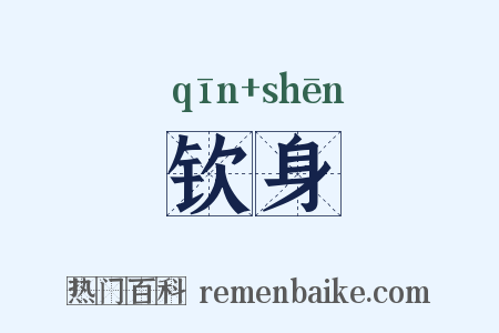 钦身是什么意思的图片